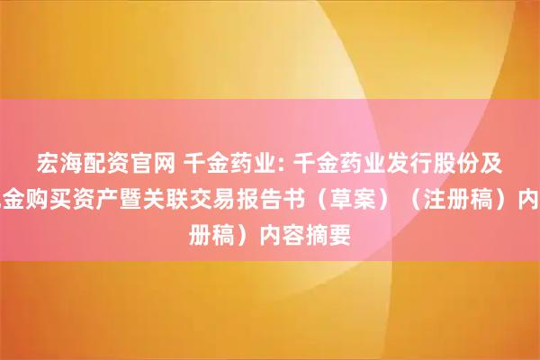 宏海配资官网 千金药业: 千金药业发行股份及支付现金购买资产暨关联交易报告书（草案）（注册稿）内容摘要